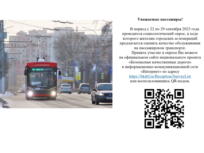 В период с 22 по 29 сентября 2023 года Министерством транспорта России проводится социологический опрос